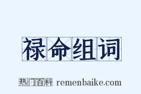 禄命组词是什么意思的图片